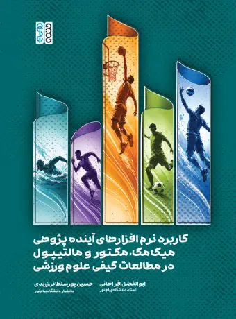 کاربرد نرم افزارهای آینده پژوهی میک مک مکتور و مالتیپول در مطالعات کیفی علوم ورزشی