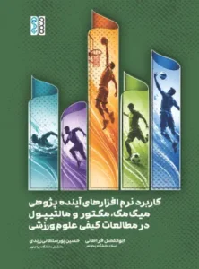 کاربرد نرم افزارهای آینده پژوهی میک مک مکتور و مالتیپول در مطالعات کیفی علوم ورزشی