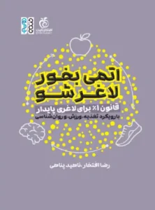 کتاب اتمی بخور، لاغر شو