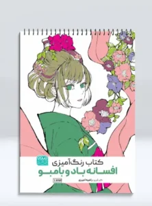 کتاب رنگ آمیزی بزرگسالان افسانه باد و بامبو