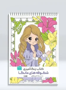 کتاب رنگ آمیزی شکوفه های مانگا