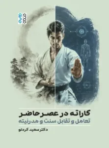کتاب کاراته در عصر حاضر