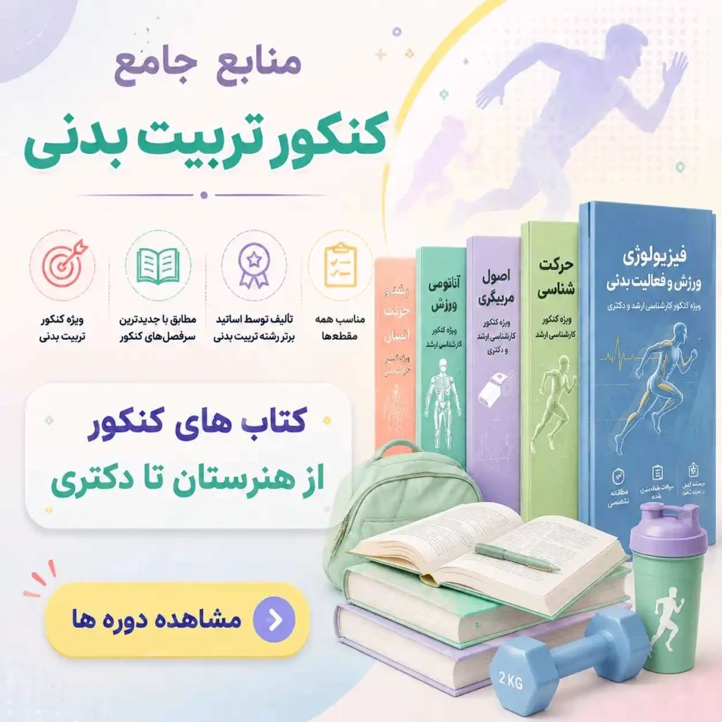 کنکور تربیت بدنی