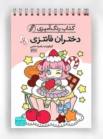 کتاب رنگ آمیزی دختران فانتزی 1638