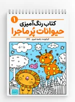 رنگ‌آمیزی حیوانات پرماجرا