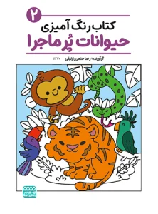 کتاب رنگ آمیزی حیوانات پرماجرا (2)