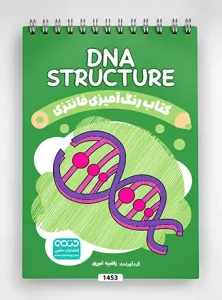 کتاب رنگ آمیزی فانتزی DNA Structure