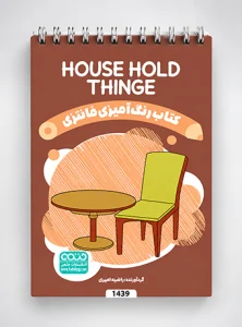 House_HoldThingکتاب رنگ آمیزی فانتزی