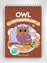 کتاب رنگ آمیزی فانتزی Owl