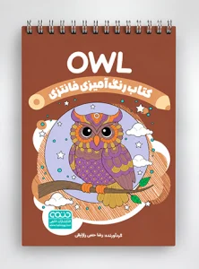 کتاب رنگ آمیزی فانتزی Owl