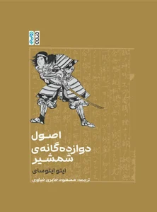 اصول دوازده گانه ی شمشیر