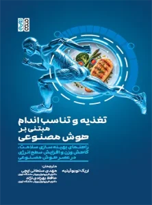 تغذیه و تناسب اندام مبتنی بر هوش مصنوعی