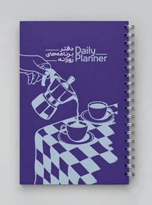 طرح روی جلد دفتربرنامه ریزی روزانه مدل 1835