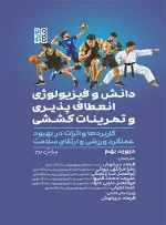 دانش و فیزیولوژی انعطاف‌پذیری و تمرینات کششی