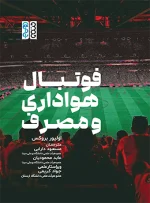 فوتبال، هواداری و مصرف