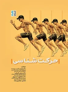 حرکت شناسی