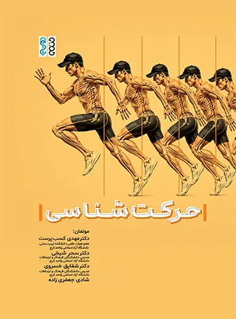 حرکت شناسی