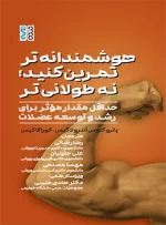 کتاب هوشمندانه تر تمرین کنید؛ نه طولانی تر