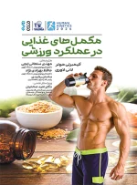 کتاب مکمل‌های غذایی در عملکرد ورزشی