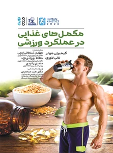کتاب مکمل‌های غذایی در عملکرد ورزشی