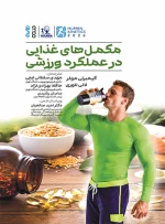 کتاب مکمل‌های غذایی در عملکرد ورزشی