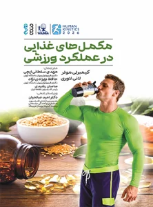 کتاب مکمل‌های غذایی در عملکرد ورزشی