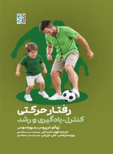 رفتار حرکتی؛ کنترل، یادگیری و رشد