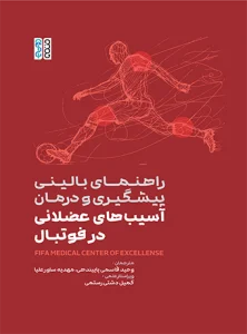 کتاب راهنمایی بالینی پیشگیری و درمان اسیب های عضلانی