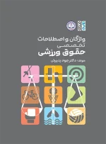 واژگان و اصطلاحات تخصصی حقوق ورزشی