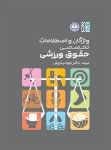 واژگان و اصطلاحات تخصصی حقوق ورزشی