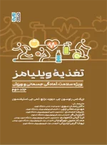 تغذیه ویلیامز جلد دوم