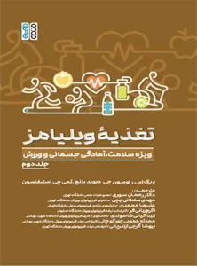 تغذیه ویلیامز جلد دوم