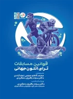 قوانین مسابقات ترای اتلون جهانی