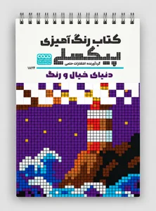 رنگ آمیزی پیکسلی دنیای خیال و رنگ