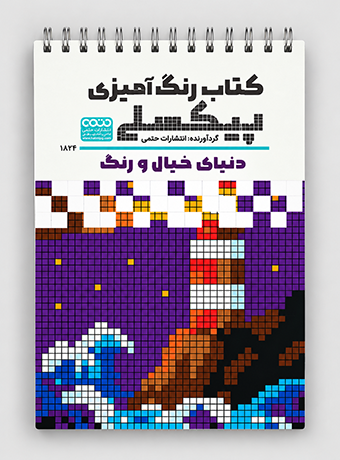 Pixel Coloring Book A World of Imagination and Color 1 رنگ آمیزی پیکسلی دنیای خیال و رنگ