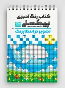 رنگ‌آمیزی پیکسلی تصویر در انتظار رنگ | انتشارات حتمی