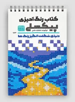 رنگ آمیزی پیکسلی دنیای شگفت انگیز رنگ ها