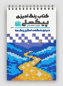 رنگ آمیزی پیکسلی دنیای شگفت انگیز رنگ ها