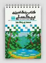 رنگ آمیزی پیکسلی معمای رنگ ها