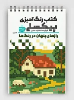 رنگ آمیزی پیکسلی رازهای پنهان در رنگ ها - انتشارات حتمی