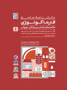 دانشنامه جامع فارماکولوژی مکمل های غذایی و پزشکی - ورزشی جلد 1