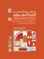 دانشنامه جامع فارماکولوژی مکمل های غذایی و پزشکی - ورزشی جلد 2