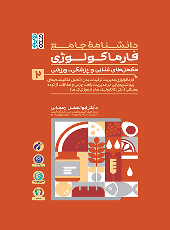 comprehensive-encyclopedia-pharmacology-v2-2 (1) دانشنامه جامع فارماکولوژی مکمل های غذایی و پزشکی - ورزشی جلد 2 - تصویر 1