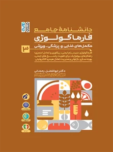 دانشنامه جامع فارماکولوژی مکمل های غذایی و پزشکی - ورزشی جلد 3