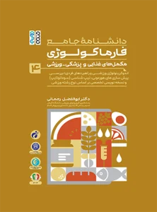 دانشنامه جامع فارماکولوژی مکمل های غذایی و پزشکی - ورزشی جلد 4