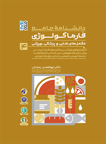 comprehensive-encyclopedia-pharmacology-v4-1 (1) دانشنامه جامع فارماکولوژی مکمل های غذایی و پزشکی - ورزشی جلد 4