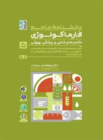 دانشنامه جامع فارماکولوژی مکمل های غذایی و پزشکی - ورزشی جلد 5