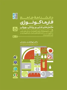 دانشنامه جامع فارماکولوژی مکمل های غذایی و پزشکی - ورزشی جلد 5