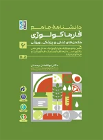 دانشنامه جامع فارماکولوژی مکمل های غذایی و پزشکی - ورزشی جلد 6