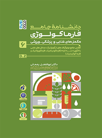comprehensive-encyclopedia-pharmacology-v6-1 دانشنامه جامع فارماکولوژی مکمل های غذایی و پزشکی - ورزشی جلد 6